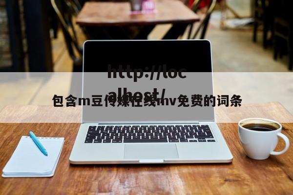 包含m豆传媒在线mv免费的词条