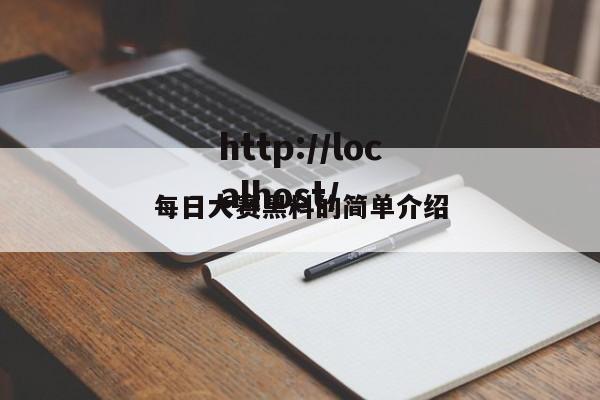 每日大赛黑料的简单介绍
