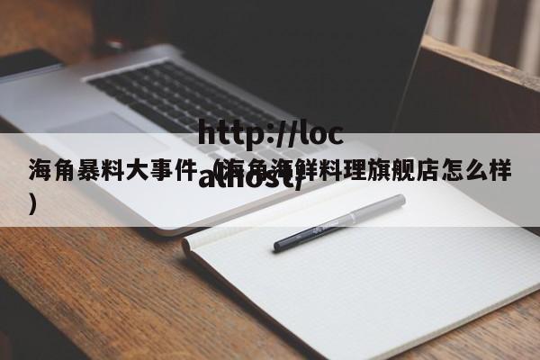 海角暴料大事件(海角海鲜料理旗舰店怎么样)