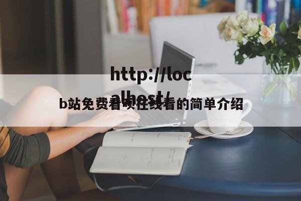 b站免费看呗在线看的简单介绍