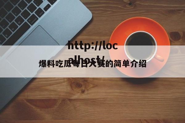 爆料吃瓜每日大赛的简单介绍