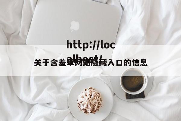 关于含羞草网站隐藏入口的信息