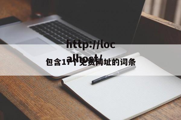 包含17个免费网址的词条