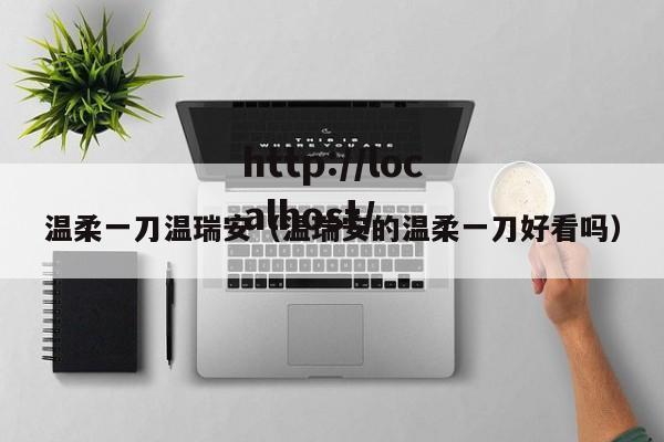 温柔一刀温瑞安(温瑞安的温柔一刀好看吗)