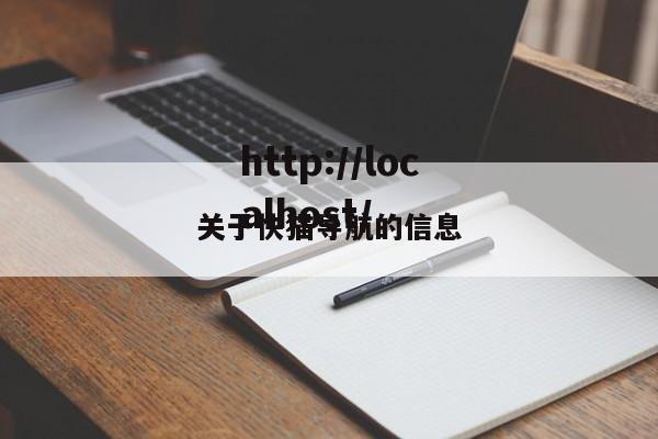 关于快猫导航的信息