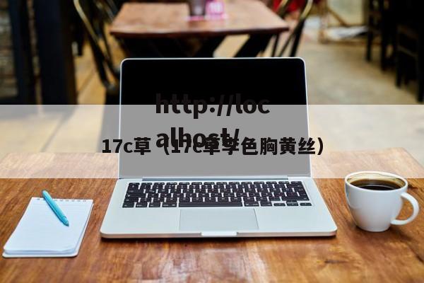 17c草(17c草李色胸黄丝)