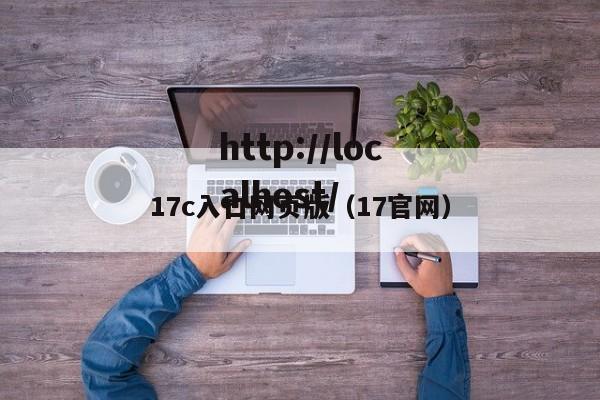 17c入口网页版(17官网)