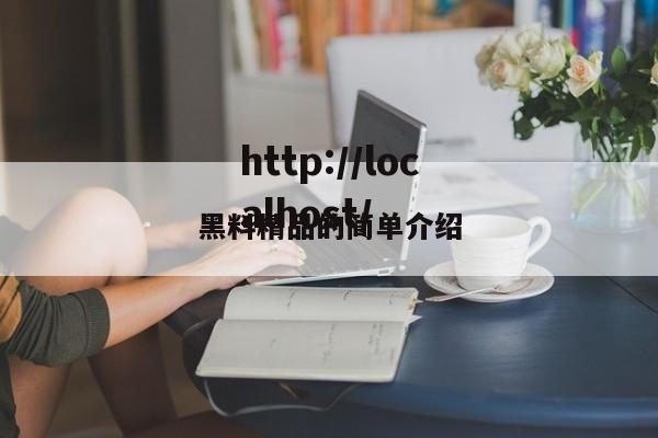 黑料精品的简单介绍