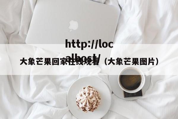 大象芒果回家在线观看(大象芒果图片)
