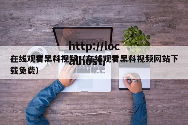 在线观看黑料视频(在线观看黑料视频网站下载免费)