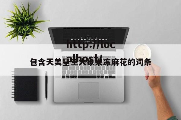 包含天美星空大象果冻麻花的词条